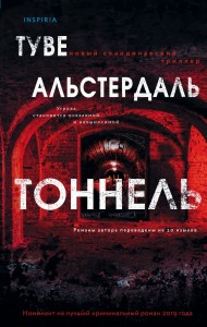 Тоннель Книга Альстердаль Туве 16+