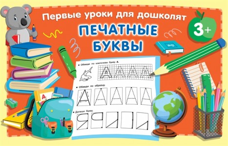 Печатные буквы Первые уроки для дошколят Дмитриева ВГ 3+