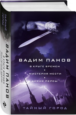 В круге времен Мистерия мести Дикие персы Книга Панов В 16+