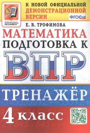 Математика Подготовка к ВПР Тренажер 4 класс Учебное пособие Трофимова ЕВ