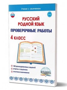 Русский родной язык Проверочные работы 4 класс Пособие Понятовская ЮН 6+