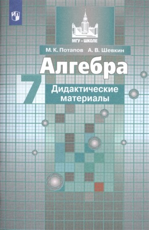 Алгебра Дидактические материалы 7 класс Учебное пособие Потапов МК 6+