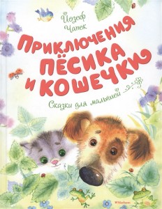 Приключения песика и кошечки Сказки Книга Чапек Йозеф 0+