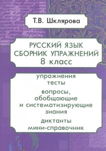 Русский язык Сборник упражении 8 класс упражнения тесты  Шклярова