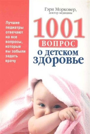 1001 вопрос о детском здоровье Книга Морковер