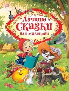 Лучшие сказки для малышей Книга Лемени-Македон П 0+