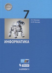 Информатика 7 класс Базовый уровень Учебник Босова ЛЛ Босова АЮ ФП 2022-2027