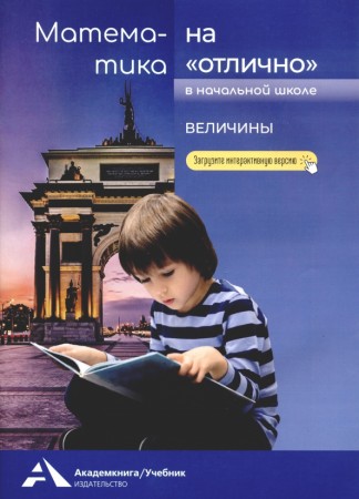 Математика на отлично в начальной школе 2-4 классы Величины Пособие Чуракова РГ