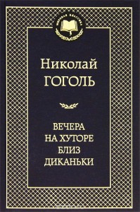 Вечера на хуторе близ Диканьки Книга Гоголь Николай 12+