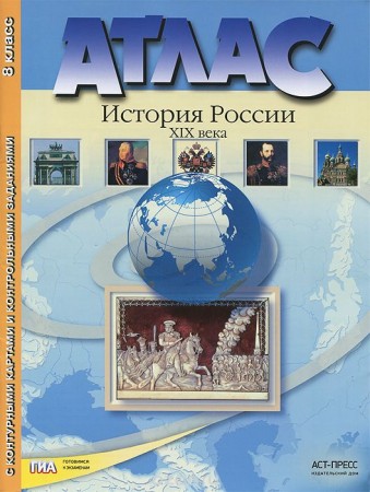 История России 19 века 8 Класс Атлас с контурными картами и контрольными заданиями Колпаков