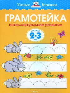 Грамотейка Интеллектуальное развитие детей 2-3 лет Пособие Земцова ОН 0+