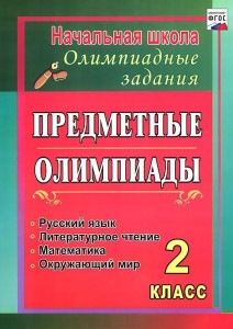 Русский язык Математика Литературное чтение Окружающий мир Предметные олимпиады 2 класс Методическое пособие Григоренко АА 6+