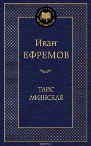 Таис Афинская Книга Евремов Иван 16+