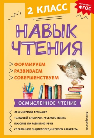 Навык чтения формируем развиваем совершенствуем 2 класс Учебное пособие Бондаренко АА 0+