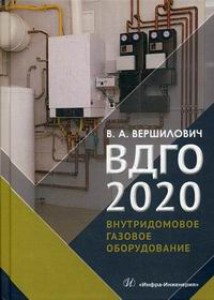 Внутридомовое газовое оборудование Учебное пособие Вершилович ВА