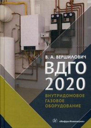 Внутридомовое газовое оборудование Учебное пособие Вершилович ВА