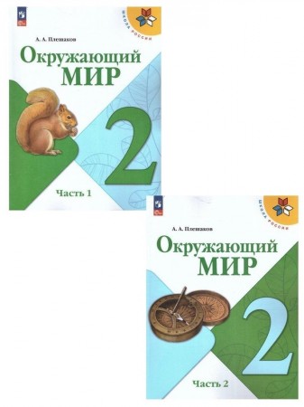 Окружающий мир 2 класс Школа России Учебник 1-2 часть комплект Плешаков АА ФП 2022-2027