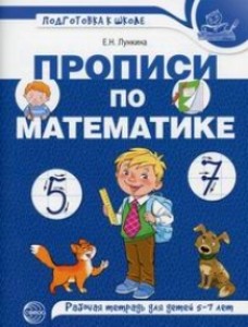 Прописи по математике для детей Рабочая тетрадь для детей 5-7 лет Цветная Подготовка к школе Рабочая тетрадь Лункина ЕН 0+