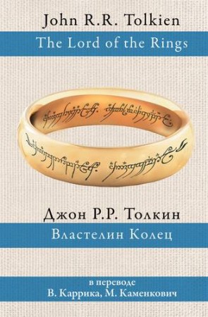 Властелин Колец Книга Толкин Джон 12+