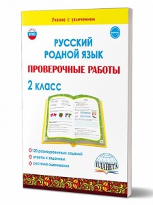 Русский родной язык Проверочные работы 2 класс Пособие Понятовская ЮН 6+
