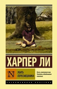 Убить пересмешника Книга Ли Харпер 16+