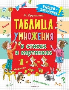 Таблица умножения в стихах и картинках Книга Дружинина Марина 0+