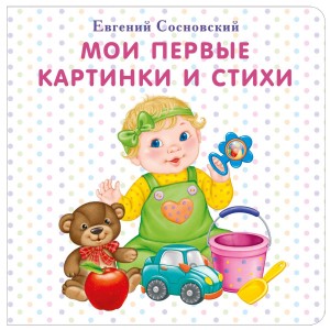 Мои первые картинки и стихи Книга Сосновский Евгений 0+