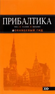 Прибалтика оранжевый гид Книга Чередниченко 16+