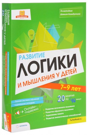 Развитие логики и мышления у детей 7-9 лет Полная система обучения в дом условиях Пособие Ахмадуллин