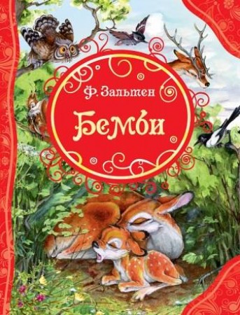 Бемби Книга Зальтен Феликс 6+