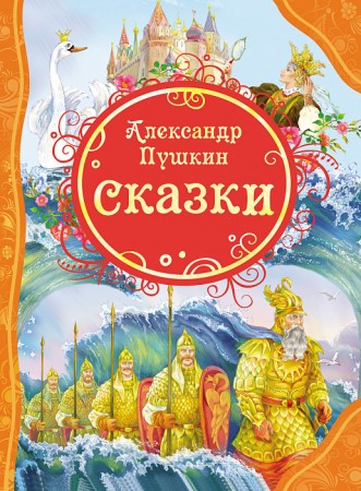 Сказки Книга Пушкин Александр 0+