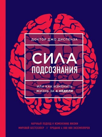 Сила подсознания или Как изменить жизнь за 4 недели Книга Диспенза Джо 16+