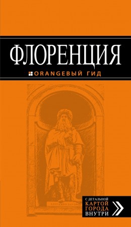 Флоренция оранжевый гид Путеводитель Арье 16+