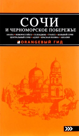 Сочи и черноморское побережье оранжевый гид Путеводитель Шигапов Артур 16+
