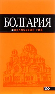 Болгария оранжевый гид Путеводитель Тимофеев 16+