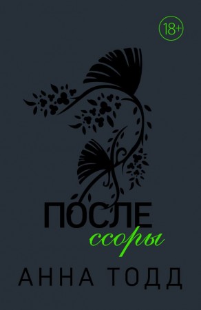 После ссоры Книга Тодд Анна 18+