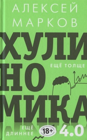 Хулиномика 4.0 хулиганская экономика Еще толще Еще длиннее Книга Марков АВ 18+