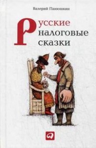 Русские налоговые сказки Книга Панюшкин