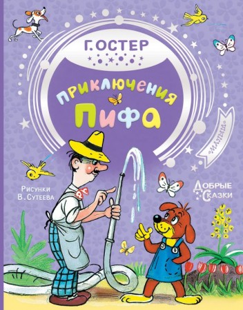 Приключения Пифа Книга Остер Григорий 0+