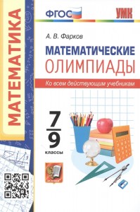 Математические олимпиады 7-9 класс УМК Учебное пособие Фарков АВ