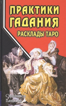 Практики гадания расклады Таро Книга Странников ВЮ 16+