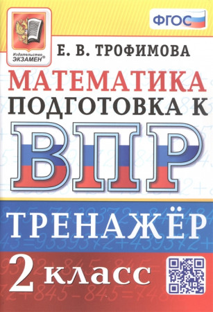 Математика Подготовка к ВПР Тренажер 2 класс Учебное пособие Трофимова ЕВ