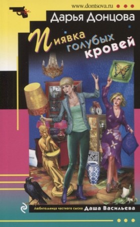 Пиявка голубых кровей Книга Донцова Дарья 16+