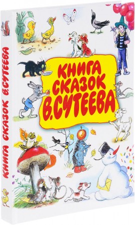 Книга сказок Сутеева Книга Сутеев Владимир 0+