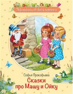 Сказки про Машку и Ойку Книга Прокофьева Софья 0+