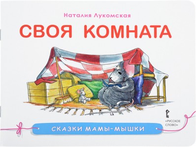 Сказки мамы мышки Своя комната Книга  Лукомская Наталия 0+