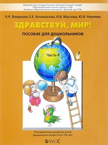 Здравствуй мир Для дошкольников 6-7 лет Пособие часть 4 Вахрушев АА 0+