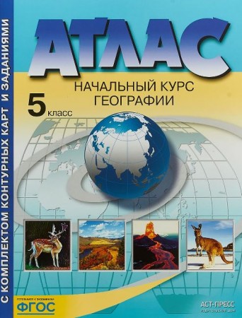 Атлас Начальный курс географии С комплектом контурных карт и заданиями 5 класс Летягин АА