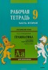 Английский язык Грамматика 9 класс Рабочая тетрадь 1-2 часть комплект Голицынский Ю Б 6+