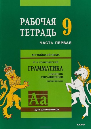 Английский язык Грамматика 9 класс Рабочая тетрадь 1-2 часть комплект Голицынский Ю Б 6+